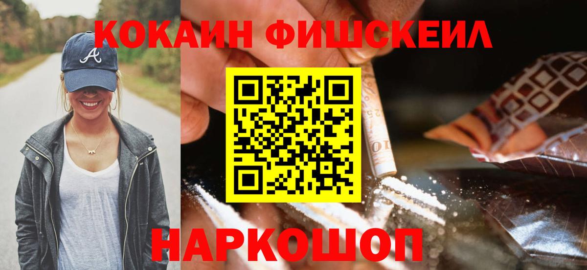 Кокаин Fish Scale Чапаевск